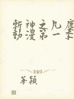 斩神之凡尘神域动漫第一季免费观看全集