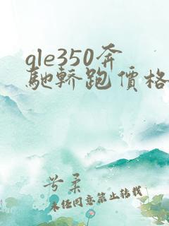 gle350奔驰轿跑价格 gle350奔驰轿跑价格