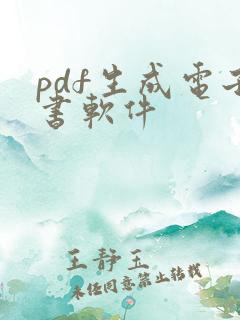 pdf生成电子书软件 pdf生成电子书软件