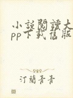小说阅读大全app下载旧版本