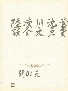陆凛川沈莺莺小说全文免费阅读