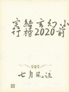 完结玄幻小说排行榜2020前十名