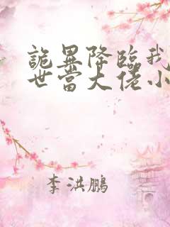 诡异降临我在末世当大佬小说