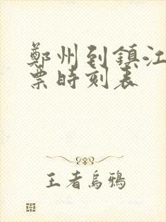 郑州到镇江汽车票时刻表