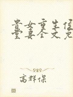 贵女重生侯府下堂妻全文免费阅读无弹窗 贵女重生侯府下堂妻全文免费阅读无弹窗