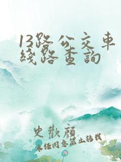 13路公交车站线路查询