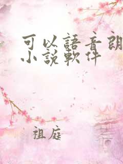 可以语音朗读的小说软件