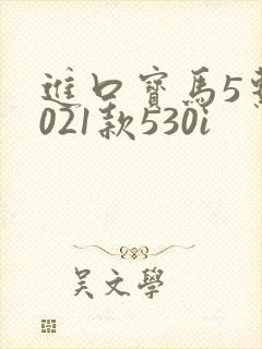 进口宝马5系2021款530i