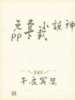 免费小说神器app下载