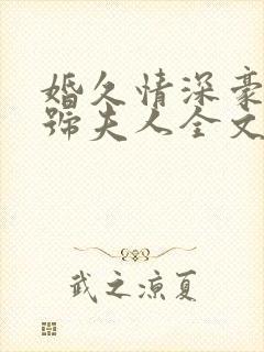 婚久情深豪门一号夫人全文免费阅读