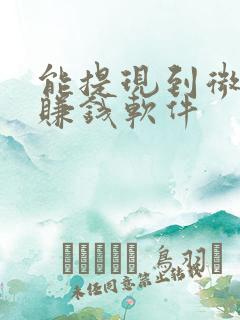 能提现到微信的赚钱软件