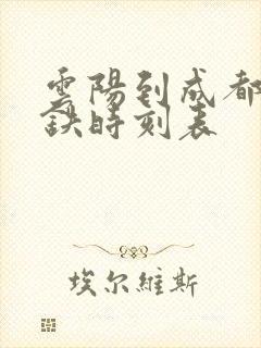 云阳到成都东高铁时刻表 云阳到成都东高铁时刻表