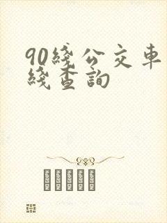 90线公交车路线查询