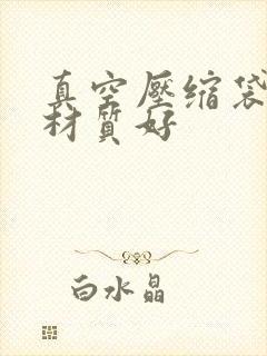 真空压缩袋什么材质好