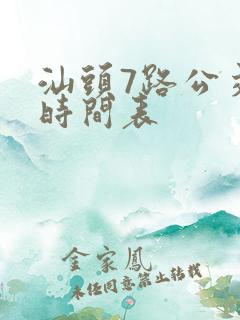 汕头7路公交车时间表