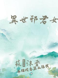 异世邪君女主