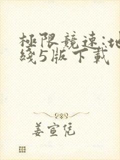 极限竞速:地平线5版下载