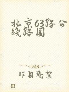 北京63路公交线路图