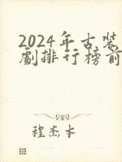 2024年古装剧排行榜前十名