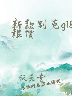 新款别克gl8报价