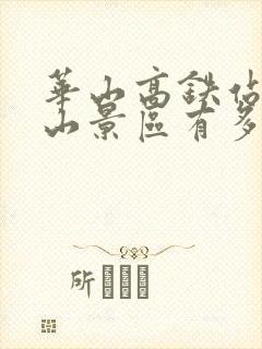 华山高铁站到华山景区有多远