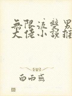 无限流双男主双大佬小说推荐