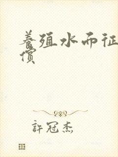养殖水面征收补偿