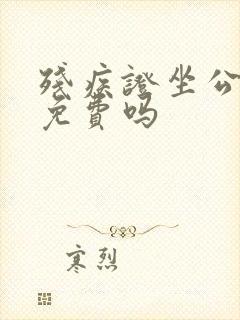 残疾证坐公交车免费吗