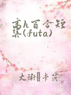 高h百合短篇合集(futa)