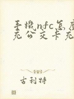 手机nfc怎么充公交卡充值