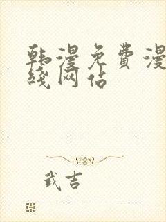 韩漫免费漫画在线网站