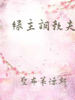 绿主调教夫妻奴
