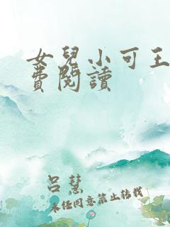女儿小可王强免费阅读