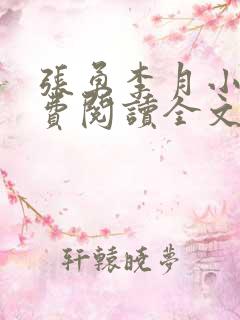 张勇李月小说免费阅读全文最新章节
