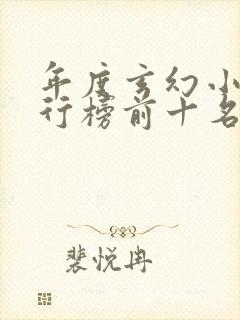 年度玄幻小说排行榜前十名