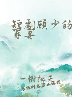 短剧顾少的隐婚罪妻