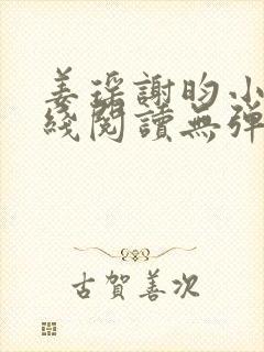 姜瑶谢昀小说在线阅读无弹窗