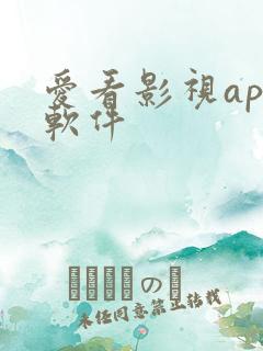 爱看影视app软件 爱看影视app软件