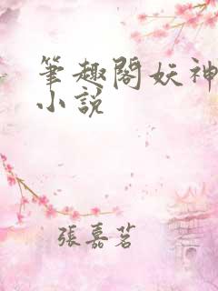 笔趣阁妖神记 小说