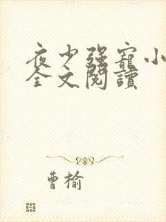 夜少强宠小娇妻全文阅读