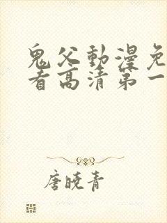 鬼父动漫免费观看高清第一季