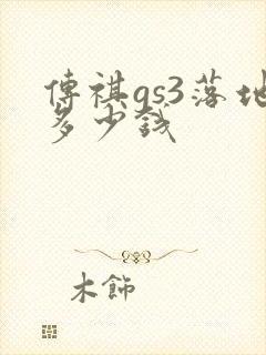 传祺gs3落地多少钱