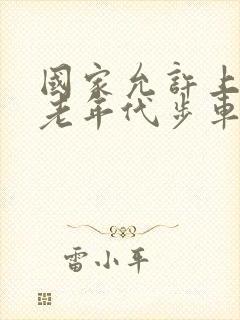 国家允许上路的老年代步车有哪些品牌