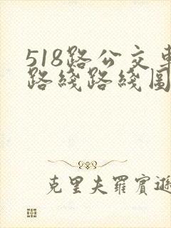518路公交车路线路线图