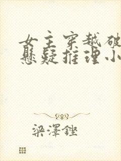 女主穿越破案的悬疑推理小说