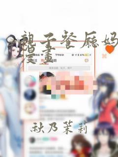 亲子餐厅妈妈们漫画：结局+番外