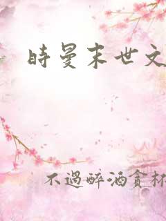 时曼末世文