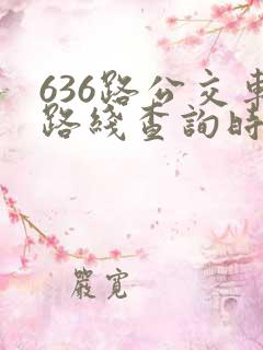 636路公交车路线查询时刻表