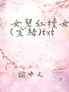 女儿红续女儿娇(完结)txt