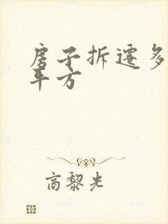 房子拆迁多少一平方